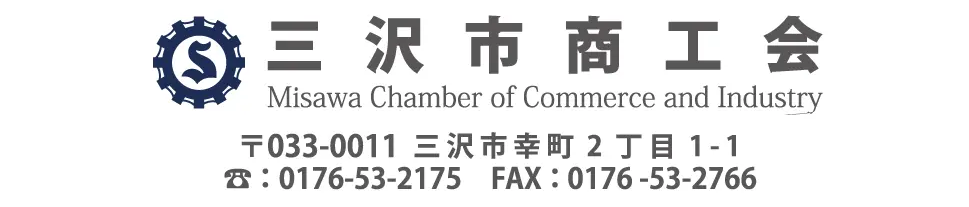 三沢市商工会