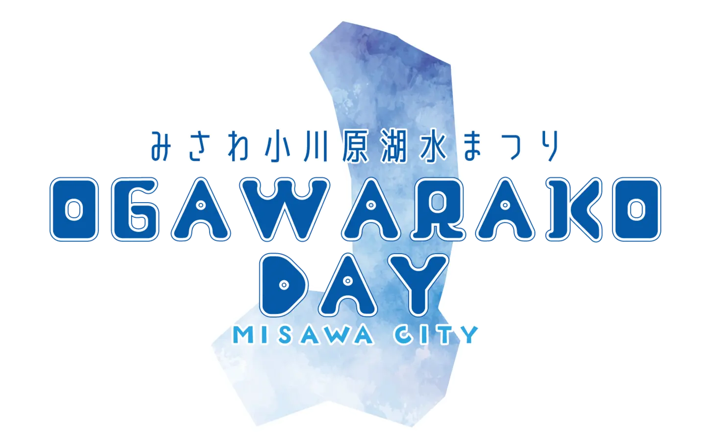 みさわ小川原湖水まつり